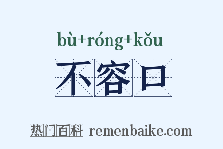 不容口是什么意思的图片